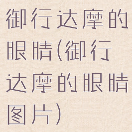 御行达摩的眼睛(御行达摩的眼睛图片)