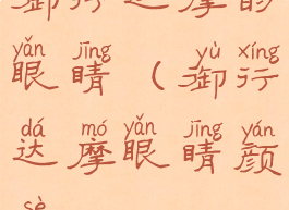 御行达摩的眼睛(御行达摩眼睛颜色)