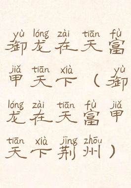 御龙在天富甲天下(御龙在天富甲天下荆州)