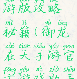 御龙在天手游版攻略秘籍(御龙在天手游官方游戏助手)