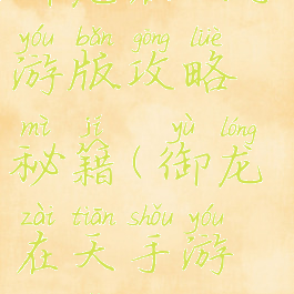 御龙在天手游版攻略秘籍(御龙在天手游玩法)