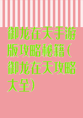 御龙在天手游版攻略秘籍(御龙在天攻略大全)
