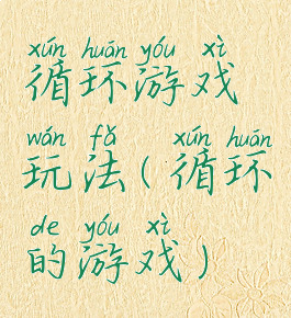 循环游戏玩法(循环的游戏)