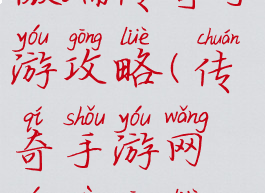 微端传奇手游攻略(传奇手游网游戏攻略)