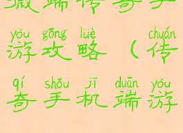 微端传奇手游攻略(传奇手机端游)