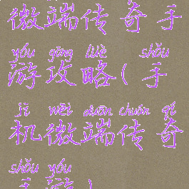 微端传奇手游攻略(手机微端传奇手游)