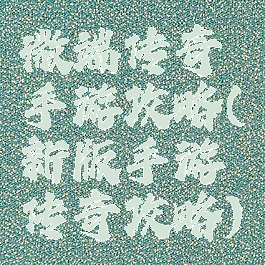 微端传奇手游攻略(新版手游传奇攻略)