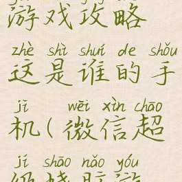 微信烧脑游戏攻略这是谁的手机(微信超级烧脑游戏攻略)