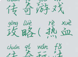 微信热血传奇游戏攻略(热血传奇玩法攻略)