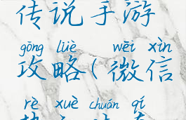 微信热血传说手游攻略(微信热血传奇攻略)