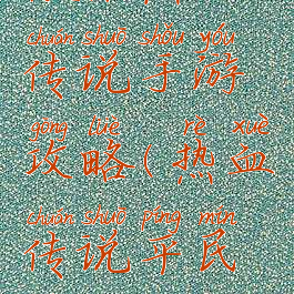 微信热血传说手游攻略(热血传说平民玩家攻略)