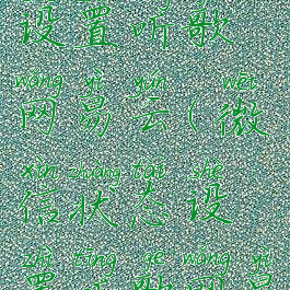 微信状态设置听歌网易云(微信状态设置听歌网易云不显示)