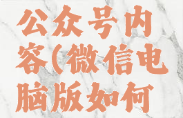 微信电脑版如何看公众号内容(微信电脑版如何看公众号内容记录)