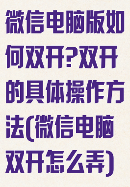 微信电脑版如何双开?双开的具体操作方法(微信电脑双开怎么弄)