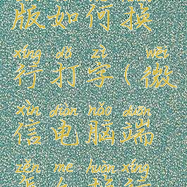 微信电脑版如何换行打字(微信电脑端怎么换行打字)