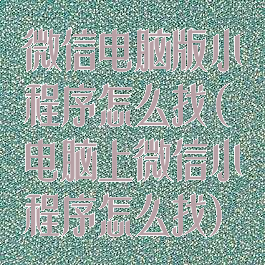 微信电脑版小程序怎么找(电脑上微信小程序怎么找)