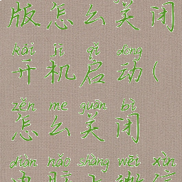 微信电脑版怎么关闭开机启动(怎么关闭电脑上微信开机启动)