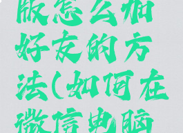 微信电脑版怎么加好友的方法(如何在微信电脑版加好友)