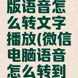 微信电脑版语音怎么转文字播放(微信电脑语音怎么转到手机)