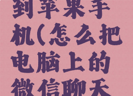 微信电脑聊天记录怎么恢复到苹果手机(怎么把电脑上的微信聊天记录恢复到苹果手机)