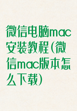 微信电脑mac安装教程(微信mac版本怎么下载)