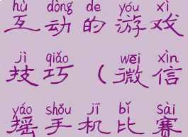 微信甩手机互动的游戏技巧(微信摇手机比赛游戏技巧)