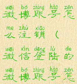 微信登录的微博账号怎么注销(微信登陆的微博账号怎么注销)