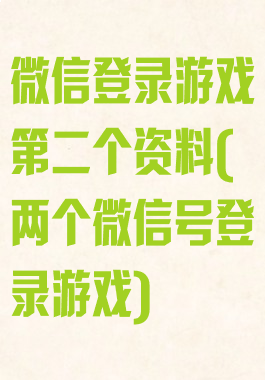 微信登录游戏第二个资料(两个微信号登录游戏)