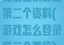 微信登录游戏第二个资料(游戏怎么登录第二个微信)