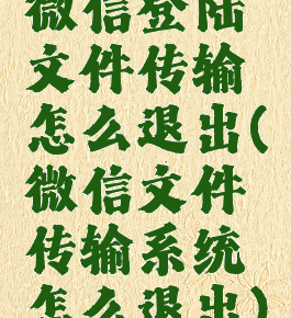 微信登陆文件传输怎么退出(微信文件传输系统怎么退出)