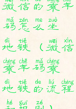 微信的乘车码怎么坐地铁(微信乘车码乘地铁的流程和规则)