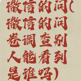 微信的问(微信的问卷调查别人能看到是谁吗)