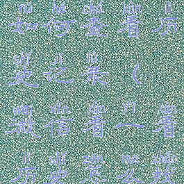 微信看一看如何查看历史记录(微信看一看历史怎么找)