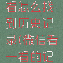 微信看一看怎么找到历史记录(微信看一看的记录)