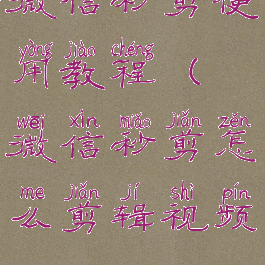 微信秒剪使用教程(微信秒剪怎么剪辑视频)