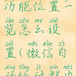 微信群统计功能位置一览怎么设置(微信自动统计群内工作情况)