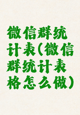 微信群统计表(微信群统计表格怎么做)
