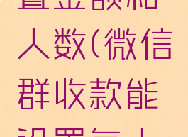 微信群收款如何设置金额和人数(微信群收款能设置每人不同金额吗)