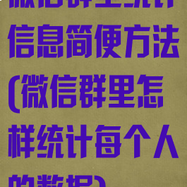 微信群里统计信息简便方法(微信群里怎样统计每个人的数据)
