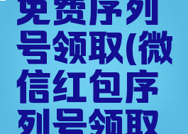 微信红包免费序列号领取(微信红包序列号领取方法)