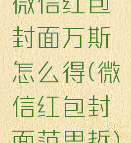 微信红包封面万斯怎么得(微信红包封面范思哲)