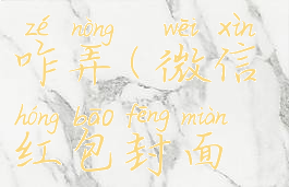 微信红包封面序列号咋弄(微信红包封面序列号在哪弄)