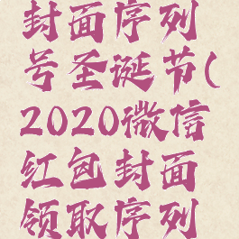 微信红包封面序列号圣诞节(2020微信红包封面领取序列号圣诞)
