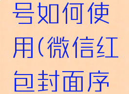 微信红包封面序列号如何使用(微信红包封面序列号如何使用图片)