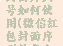微信红包封面序列号如何使用(微信红包封面序列号怎么使用)
