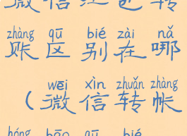 微信红包转账区别在哪(微信转帐红包区别)