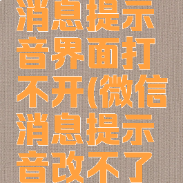 微信修改消息提示音界面打不开(微信消息提示音改不了怎么回事)