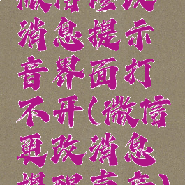 微信修改消息提示音界面打不开(微信更改消息提醒声音)