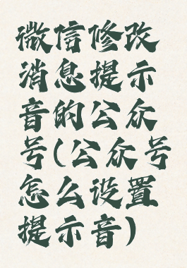 微信修改消息提示音的公众号(公众号怎么设置提示音)
