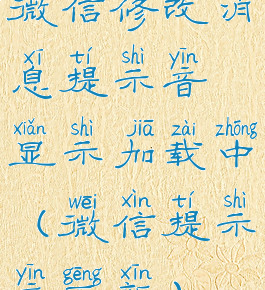 微信修改消息提示音显示加载中(微信提示音更新)